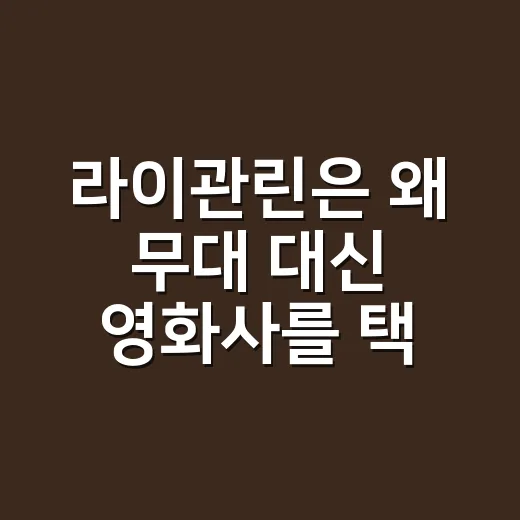 라이관린은 왜 무대 대신 영화사를 택했을까요? - 요약