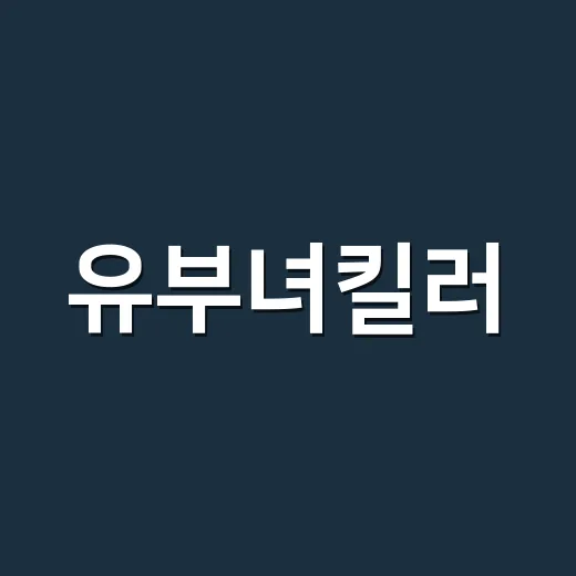 유부녀킬러, 제목만 보고 오해하셨나요? - 요약