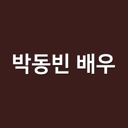 박동빈 배우, 왜 아직도 ‘주스 아저씨’로 회자되고 있을까요? - 요약