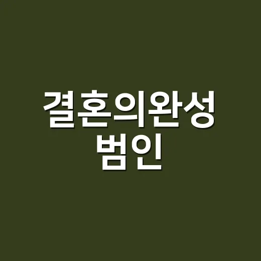결혼의완성 범인, 고동찬이 아니라 차명희일까요? - 요약