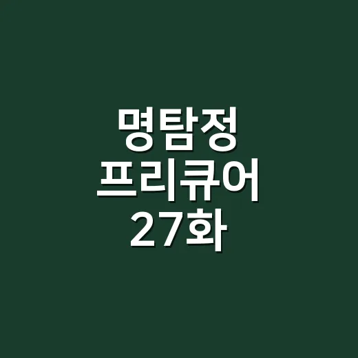 명탐정 프리큐어 27화, 줄거리보다 먼저 확인할 포인트가 궁금하신가요? - 요약