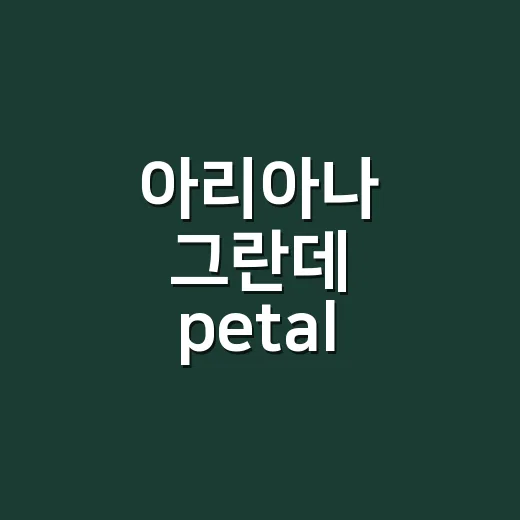아리아나 그란데 petal, 왜 팬들이 바로 반응하고 있나요? - 요약