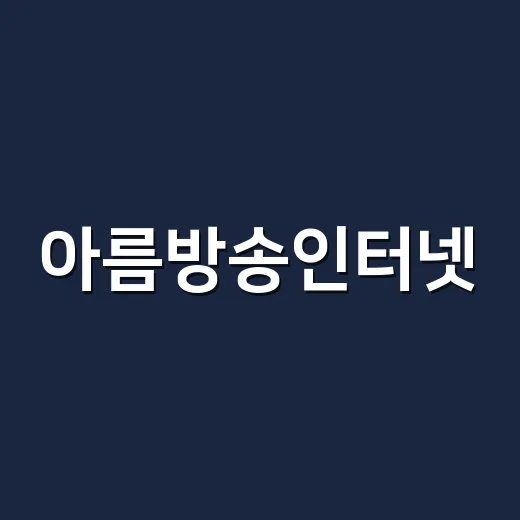 아름방송인터넷, K콘텐츠 몰아보기용으로 괜찮을까요? - 요약