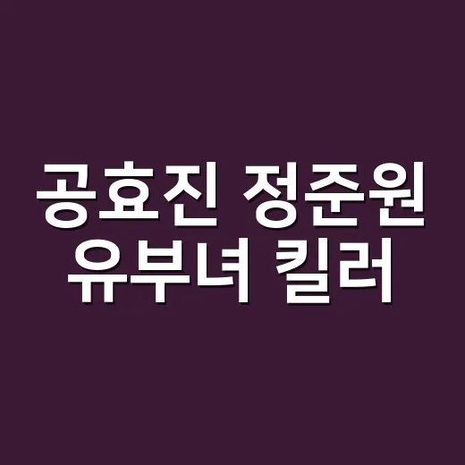 공효진 정준원 ‘유부녀 킬러’, 캐스팅 논란 속 첫방송 반응이 왜 갈릴까요? - 요약
