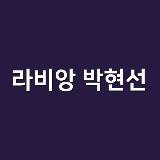 라비앙 박현선, 왜 또 화제가 되고 있나요? - 요약