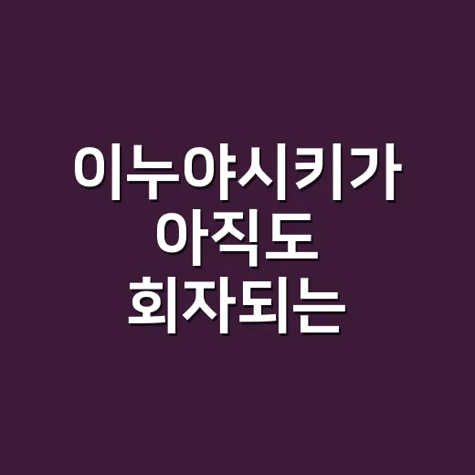 이누야시키가 아직도 회자되는 이유가 궁금하신가요? - 요약