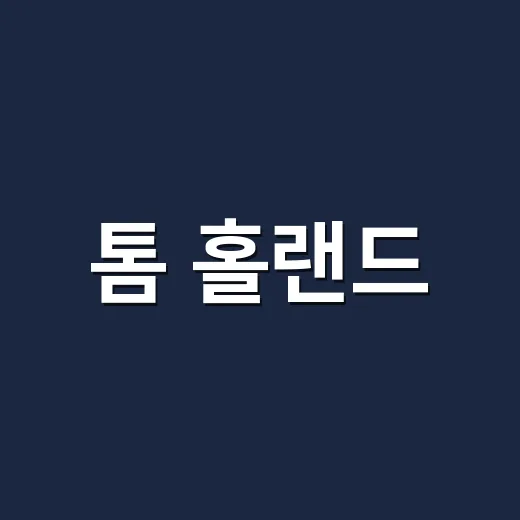 톰 홀랜드, 왜 다시 스파이더맨 이슈 중심에 섰을까요? - 요약