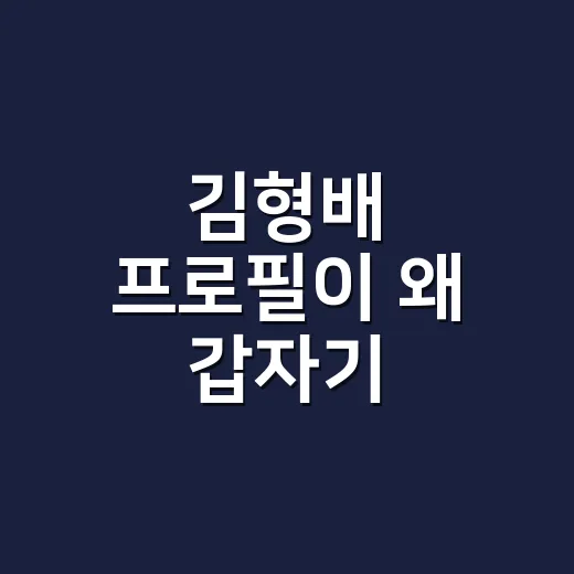 김형배 프로필이 왜 갑자기 궁금해졌나요? 아옳이 열애설 속 확인된 것들 - 요약