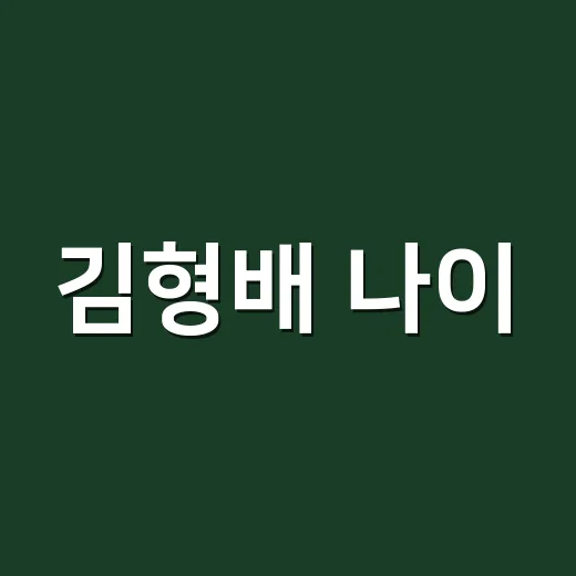 김형배 나이, 아옳이 남자친구로 언급된 그분 맞나요? - 요약