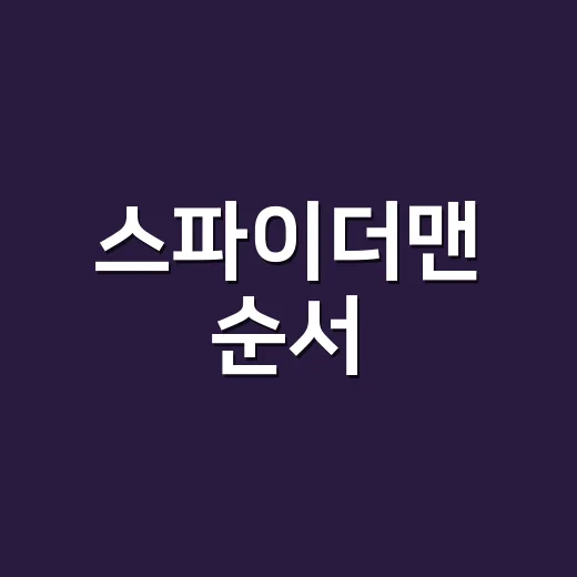 스파이더맨 순서, …