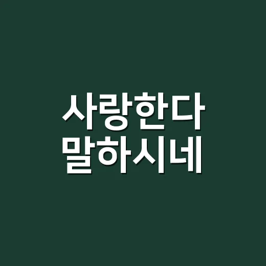 사랑한다 말하시네, 왜 다시 찾는 사람이 많아졌을까요? - 요약