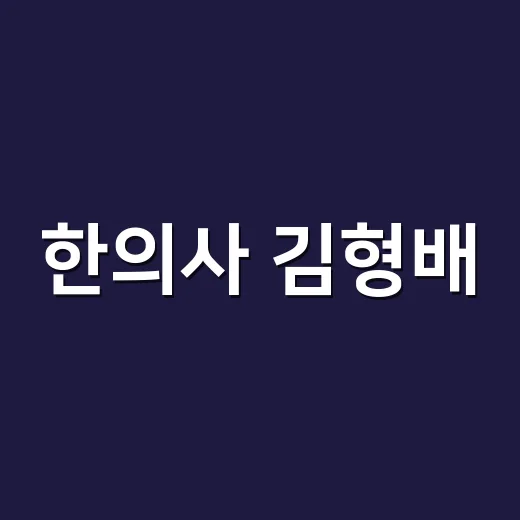 한의사 김형배, 왜 갑자기 검색량이 오른 걸까요? - 요약