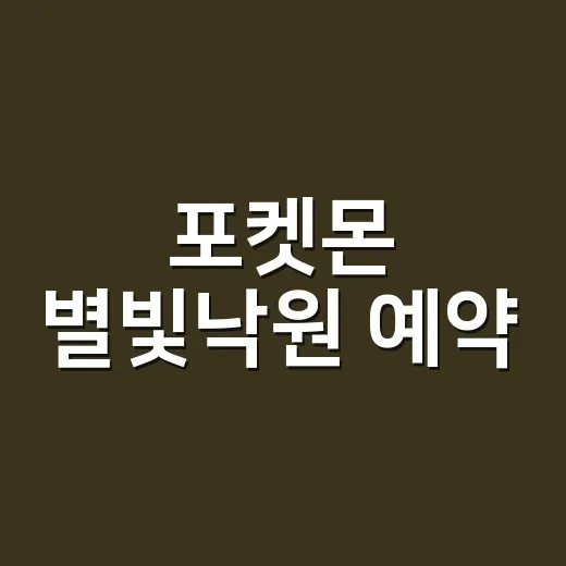 포켓몬 별빛낙원 예약, 지금 바로 잡아야 할까요? - 요약
