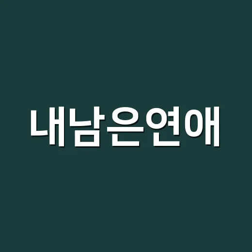내남은연애, 왜 첫 방송 전부터 이렇게 뜨거운가요? - 요약