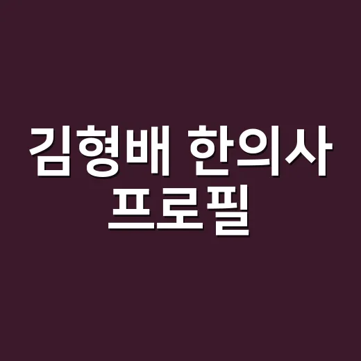 김형배 한의사 프로필, 왜 갑자기 검색량이 늘었을까요? - 요약