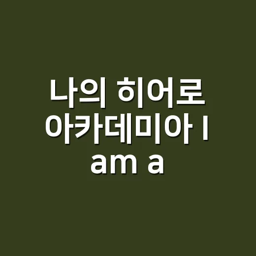 나의 히어로 아카데미아 I am a hero too, 에리 주인공 단편이 왜 뜨고 있나요? - 요약