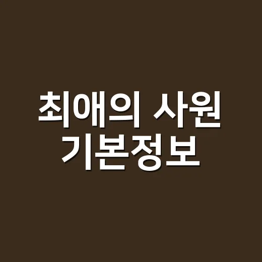 최애의 사원 기본정보, 첫방송·출연진·원작까지 한 번에 잡히나요? - 요약