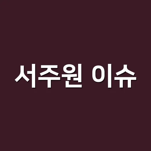 서주원 이슈, 지금 어디까지 확인됐나요? - 요약
