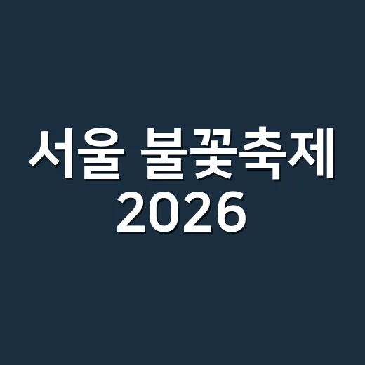 서울 불꽃축제 2026, 올해도 여의도에서 볼 수 있을까요? - 요약