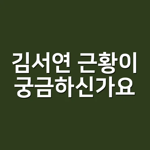 김서연 근황이 궁금하신가요? 로빈과 결혼부터 임신 소식까지 확인된 흐름만 봤습니다 - 요약