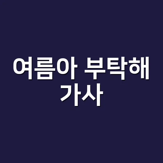 여름아 부탁해 가사, 안지영 버전은 왜 다시 뜨고 있을까요? - 요약