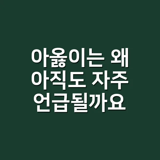 아옳이는 왜 아직도 자주 언급될까요? 이혼 이슈부터 유튜브 근황까지 - 요약