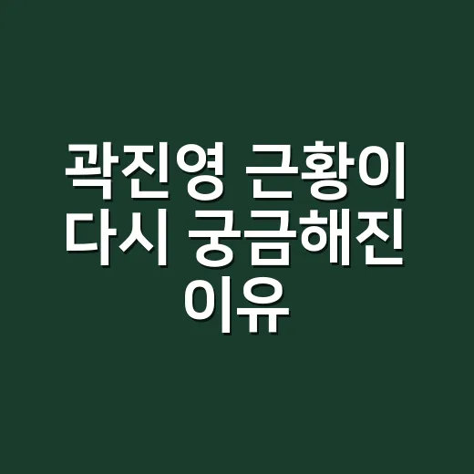 곽진영 근황이 다시 궁금해진 이유, ‘종말이’에서 김치 CEO까지 무슨 일이 있었나요? - 요약