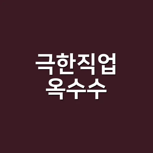 극한직업 옥수수, 왜 한여름마다 다시 궁금해질까요? - 요약