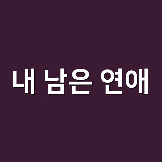 내 남은 연애, 왜 첫 공개 전부터 이렇게 뜨거운가요? - 요약