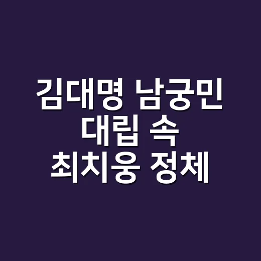 김대명 남궁민 대립 속 최치웅 정체, 진짜 흑막일까요? - 요약