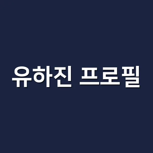 유하진 프로필, 배우부터 작가까지 왜 검색 결과가 헷갈릴까요? - 요약