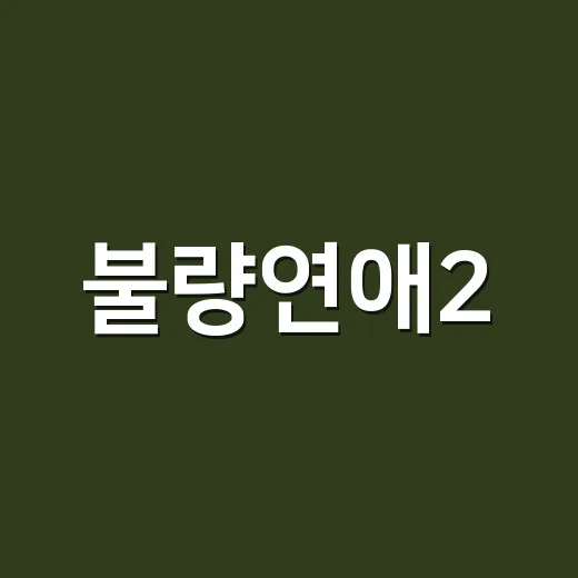 불량연애2, 공개 …
