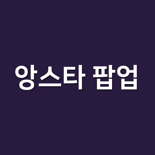 앙스타 팝업, 성수와 용산 중 어디를 먼저 가야 할까요? - 요약