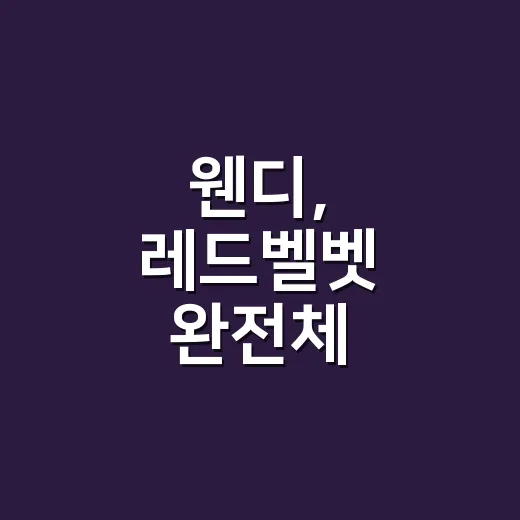 웬디, 레드벨벳 완전체 컴백에서 왜 더 눈에 띄나요? - 요약