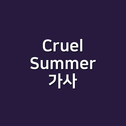Cruel Summer 가사, 왜 아직도 사람들이 계속 궁금해할까요? - 요약