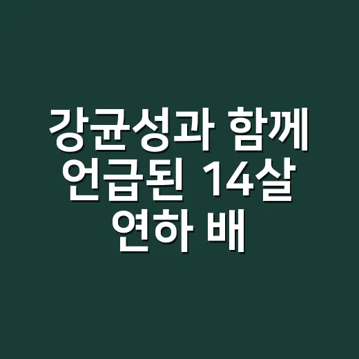 강균성과 함께 언급된 14살 연하 배우 유하진, 누구인지 궁금하신가요? - 요약