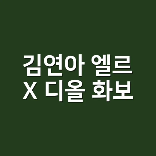 김연아 엘르 X 디올 화보, 배경화면으로 저장하고 싶어지는 이유가 뭘까요? - 요약