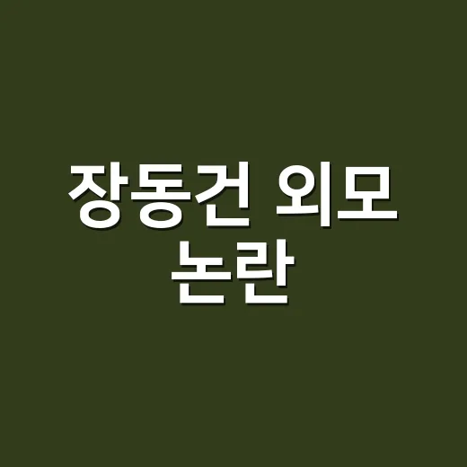 장동건 외모 논란, 고소영 해명까지 나온 이유가 궁금하신가요? - 요약