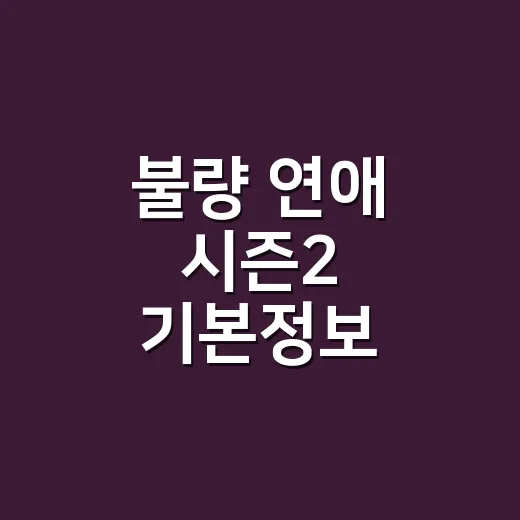 불량 연애 시즌2 기본정보, 왜 오키나와 편이 더 뜨거울까요? - 요약