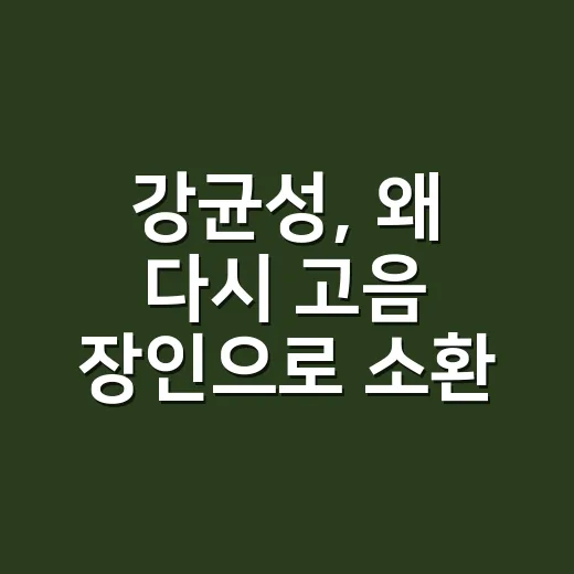 강균성, 왜 다시 ‘고음 장인’으로 소환됐을까요? - 요약