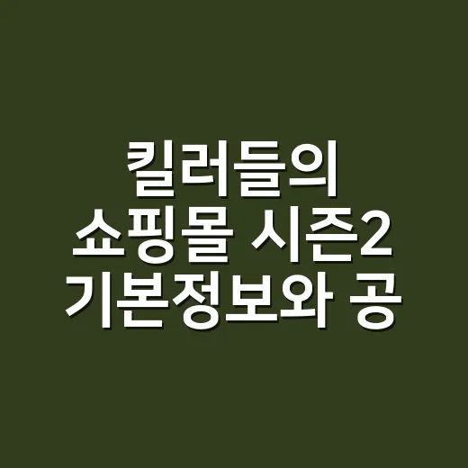 킬러들의 쇼핑몰 시즌2 기본정보와 공개 요일, 수요일에 챙기면 될까요? - 요약