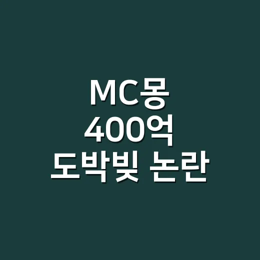 MC몽 400억 도박빚 논란, 실제 확인된 금액은 어디까지인가요? - 요약