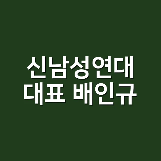 신남성연대 대표 배인규, 왜 계속 검색되고 있나요? - 요약
