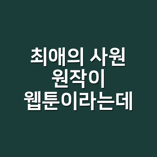 최애의 사원 원작이 웹툰이라는데, 드라마랑 뭐가 다를까요? - 요약