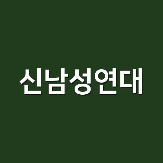 신남성연대, 왜 연예·K콘텐츠 이슈판에서도 자꾸 언급될까요? - 요약