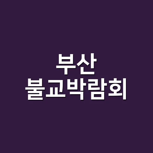 부산 불교박람회, 왜 이렇게 힙하다고 난리일까요? - 요약