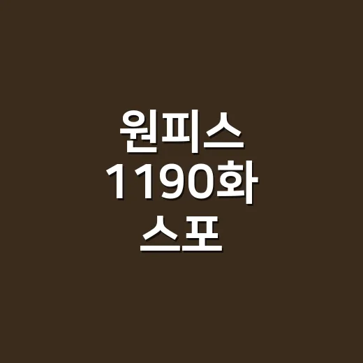 원피스 1190화 스포, 지금 진짜 나온 내용은 어디까지인가요? - 요약