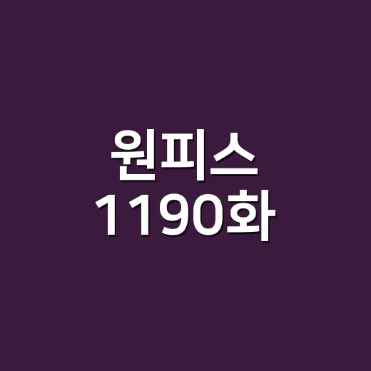 원피스 1190화, 공개일과 스포 분위기가 궁금하신가요? - 요약