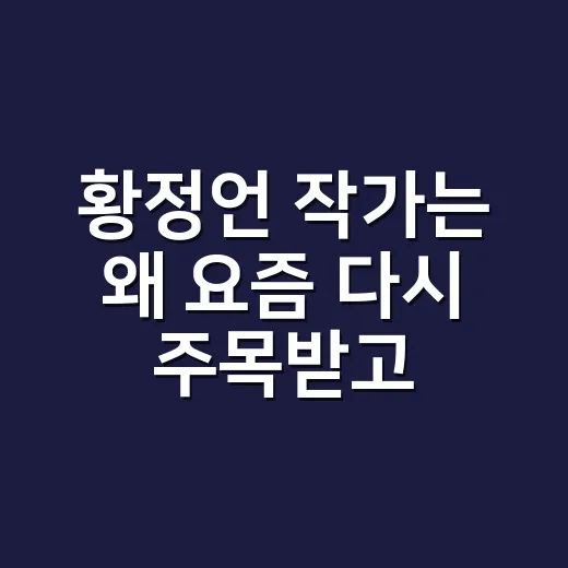 황정언 작가는 왜 요즘 다시 주목받고 있을까요? - 요약