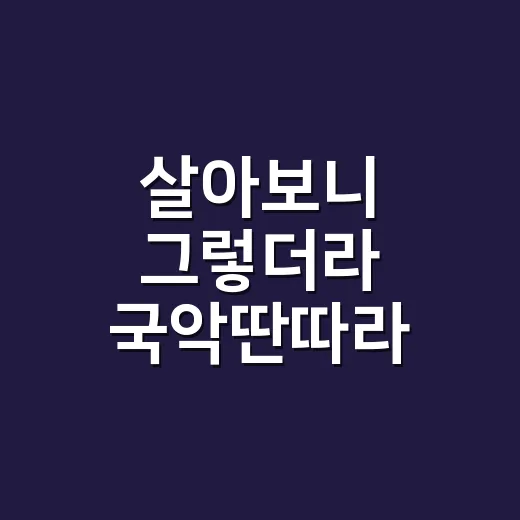 살아보니 그렇더라 국악딴따라, 왜 지금 귀에 꽂히는 걸까요? - 요약